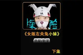 女版左央兔小妹，挑战全网各种禁忌游戏，诡异失踪的她现在怎样了