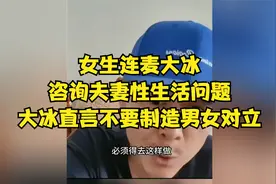 女生连麦大冰，咨询夫妻性生活问题，大冰直言不要制造男女对立