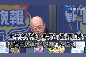 「上合防长会」成了军品展销会！据传巴基斯坦要买歼-35