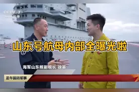 山东号航母内部全曝光啦！舰长亲自带着咱们好好逛了一圈