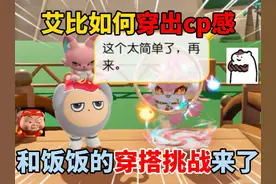 蛋仔派对：艾比如何穿出cp感？和饭饭的穿搭挑战来了！