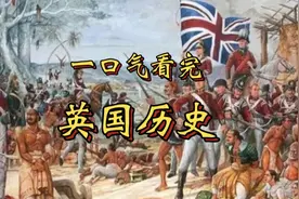 一口气看完英国近代史（日不落帝国的崛起与衰落）