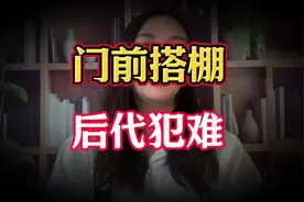 门前搭棚，后代犯难？老祖宗的建房智慧藏着这些秘密！