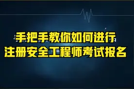 手把手教你如何进行注册安全工程师考试报名视频封面