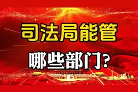 司法局能管哪些部门？视频封面