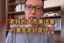 老特的大而美法案，对黄金是好是坏？听听老师的分析