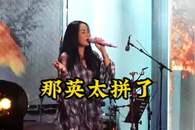 那英长春音乐节杀疯了！淋着大雨联唱14首歌曲，惊艳震撼让人感动