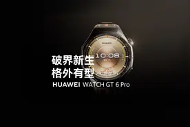 华为WatchGT 6 Pro | 破界新生，格外有型