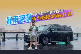 暴雨实测华为乾崑智驾ADS4，居然这么会车？26款岚图梦想家试驾