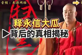 释永信这大瓜，来龙去脉，细细地给你道来
