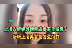 上海人拒绝外地亲戚来家里做客？听听上海美女是怎么说的