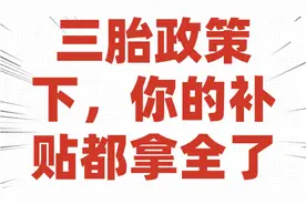 三胎生育奖励金政策出台，不是100万也不是10万，而是这个数……