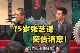 75岁张艺谋，突传消息！