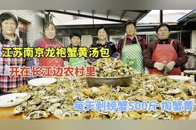 江苏南京，开在长江边的农村龙袍蟹黄汤包店，每天能剥螃蟹500斤视频封面