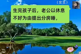 生完孩子后，老公提出分房睡