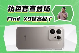 钛色官宣登场！OPPO Find X9钛高级了