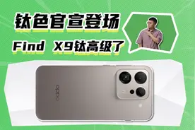 钛色官宣登场！OPPO Find X9钛高级了