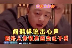 阎鹤祥说出心声，圈外人拿相声圈当乐子看，让他说点相声烂事视频封面