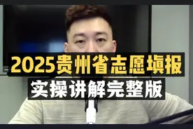 2025贵州省志愿填报：实操讲解完整版视频封面