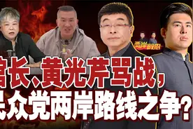 台湾媒体人黄光芹与网红馆长掀骂战 引爆民众党两岸路线之争？
