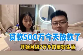 沪漂小夫妻贷款500万买房今天放款了，开始每月2万2月供房奴生活视频封面