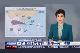海南三亚发布台风红色预警 今起三亚全市实行“五停一关”措施