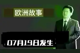 欧事故事，7月19日发生要知道