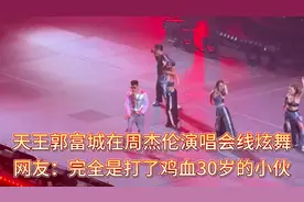 天王郭富城在周杰伦演唱会线炫舞，网友：这是打了鸡血30岁的小伙