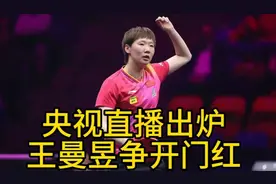 美国大满贯赛，王曼昱决战卡尔伯格开球时间敲定，央视直播出炉