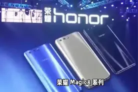 荣耀Magic8配置大升级，Magic7还值得买吗？