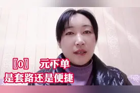 「0」元下单是套路还是便捷