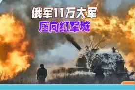 俄军11万大军压向红军城视频封面