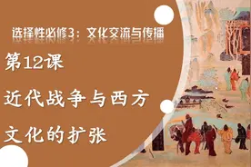 高中历史选择性必修三第12课：近代战争与西方文化的扩张