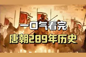 一口气看完大唐王朝289年历史