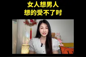 当女人想男人时，该如何应对？