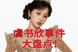 虞书欣事件大盘点！带你吃瓜最近虞书欣被扒出的争议事件！
