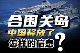 击穿第二岛链，中国双航母首次合围关岛！释放了怎样的信息？视频封面