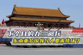 下个月的九三阅兵，东南亚多国领导人要来捧场，创下10年前记录？视频封面
