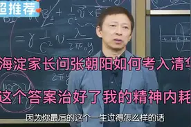 海淀家长问张朝阳如何考入清华，这个答案治好了我的精神内耗！视频封面
