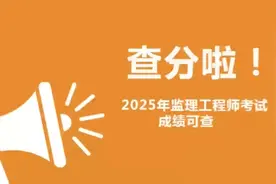 查分啦！2025年监理工程师考试成绩已出