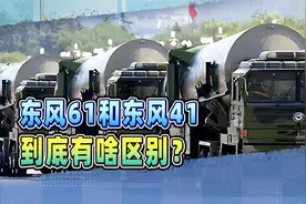 东风61和东风41看上去几乎一样，到底有何区别？视频封面