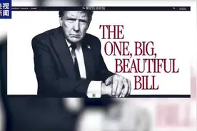 “大而美”法案究竟是什么？一旦签署成法会有什么影响？专家解读