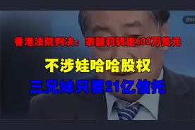 香港法院判决：宗馥莉转走633万美元，不涉娃哈哈股权。
