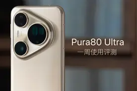 华为 Pura80 Ultra 评测：把摄影加入 AI 可以这么强！视频封面