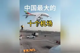 中国最大的10个机场。