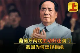 澳门被葡萄牙殖民400多年，有两次机会提前回归，我国为何拒绝？视频封面