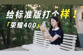 给标准版打个样！轻旗舰荣耀400真的很可以