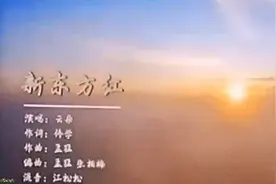 云朵演唱的《新东方红》，让人精神振奋！大家听听吧！