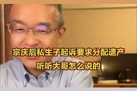 娃哈哈宗庆后私生子起诉要求分配遗产？听听大哥怎么说的