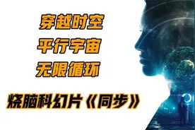 平行时空+无限循环，不二刷绝对看不懂，烧脑科幻片《同步》